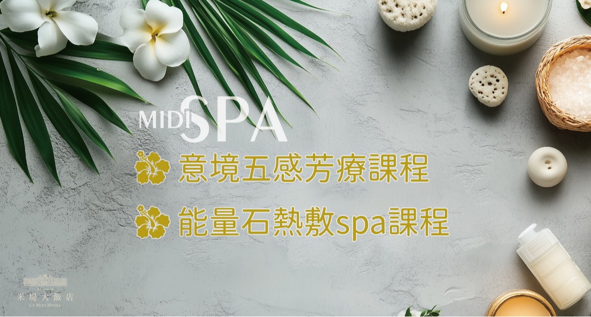 【溪頭米堤】MIDI SPA