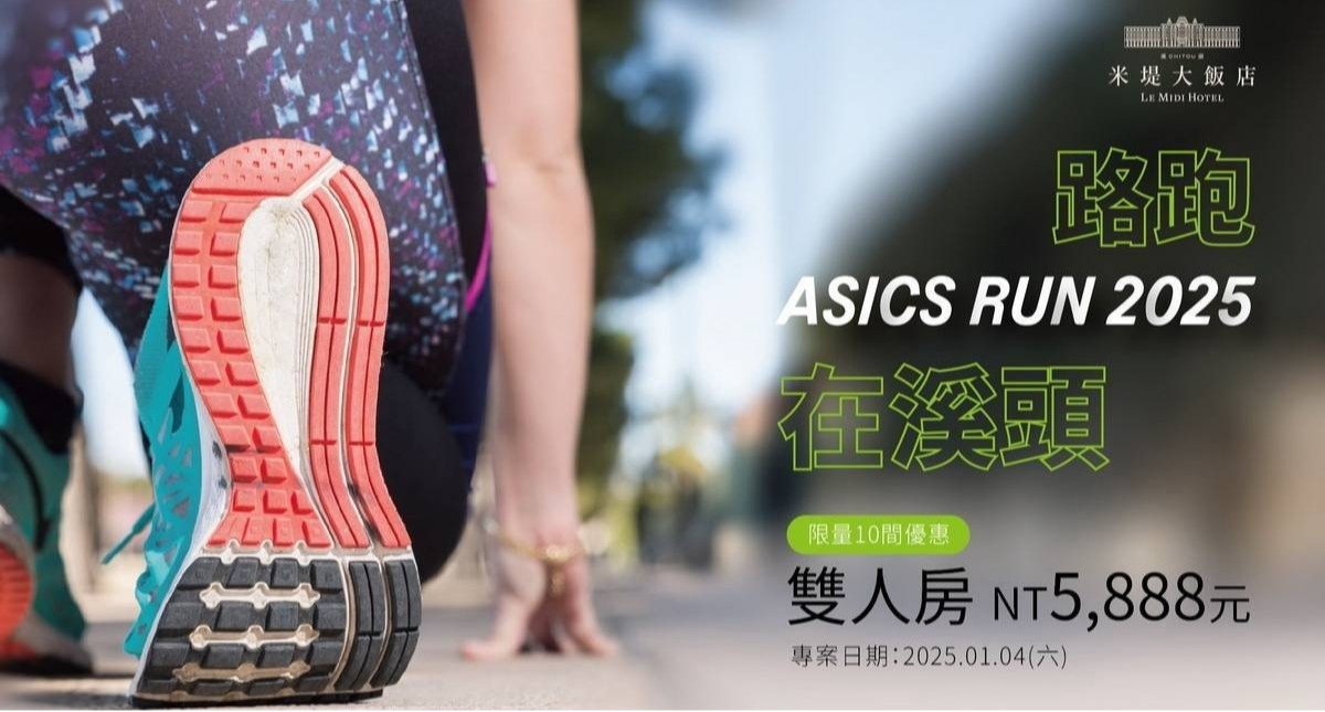 【溪頭米堤】路跑ASICS RUN 2025在溪頭