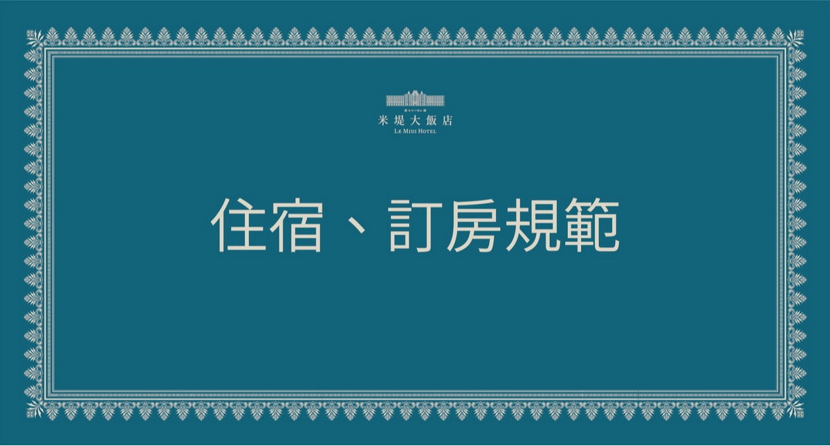 溪頭米堤飯店住宿/訂房規範