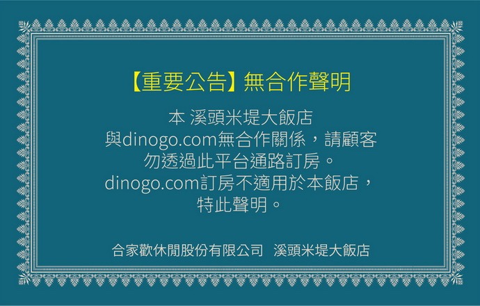 【重要公告】無合作聲明-dinogo.com