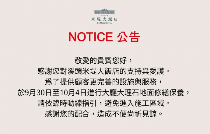 9/30(一)~10/4(五)大廳大理石地面修繕保護