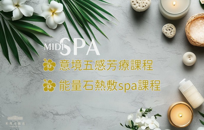 【溪頭米堤】MIDI SPA