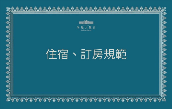 溪頭米堤飯店住宿/訂房規範